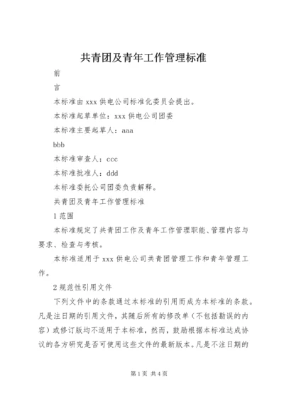 共青团及青年工作管理标准 (4).docx