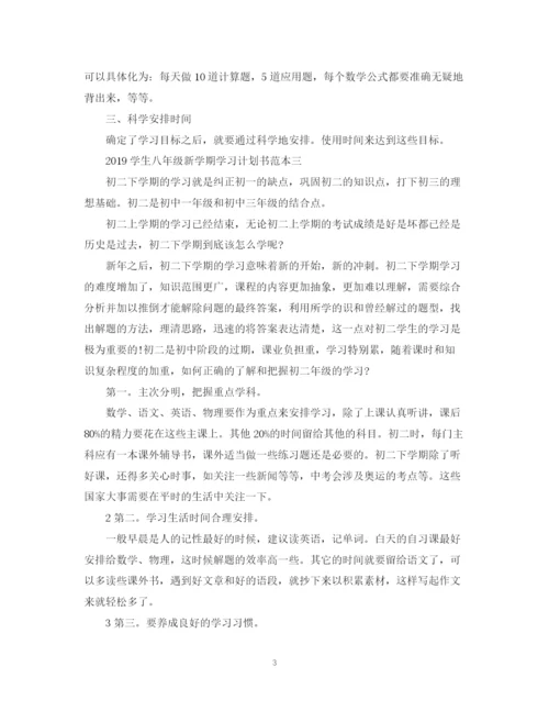 精编之学生八年级新学期学习计划书2.docx