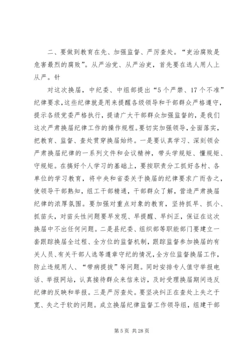 在严肃换届纪律学习专题会上的讲话.docx