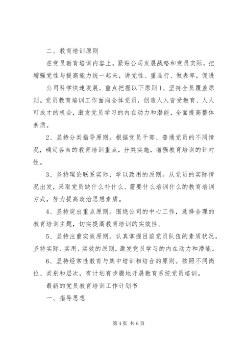 最新的党员教育培训工作计划.docx