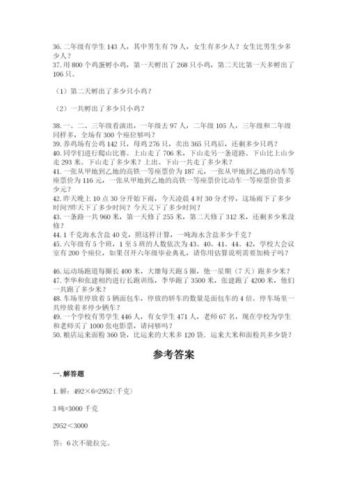 小学三年级数学应用题50道及参考答案（满分必刷）.docx