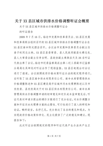 关于XX县区城市供排水价格调整听证会概要 (5).docx