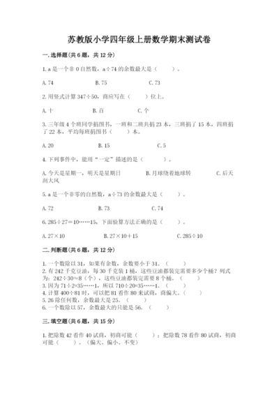 苏教版小学四年级上册数学期末测试卷带答案（达标题）.docx
