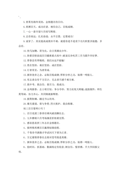 初三百日誓师口号.docx