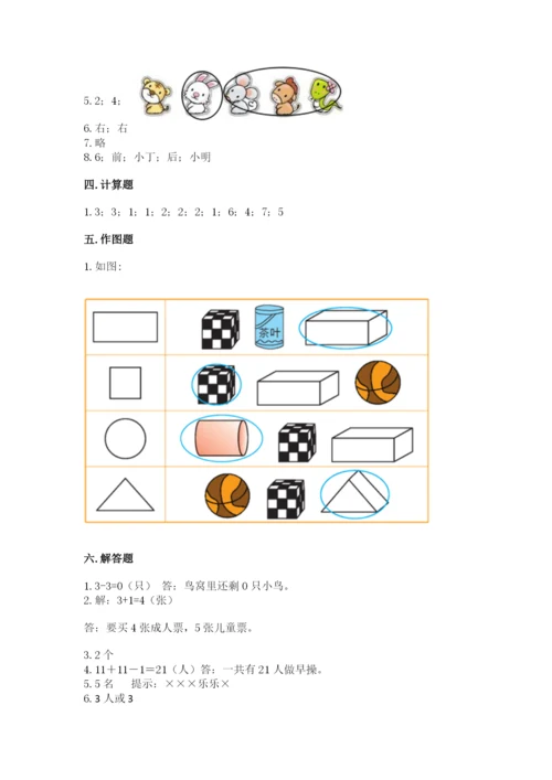 人教版一年级上册数学期中测试卷精品【a卷】.docx