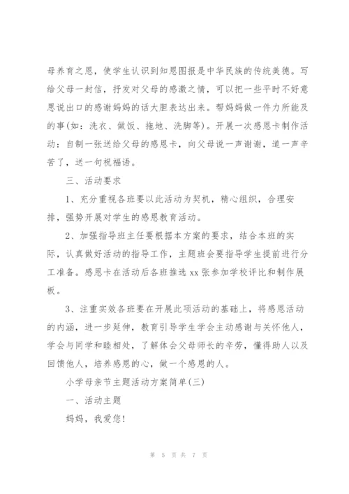 小学母亲节主题活动方案简单.docx