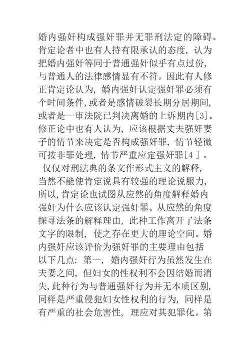 婚内强奸的刑法学分析.docx