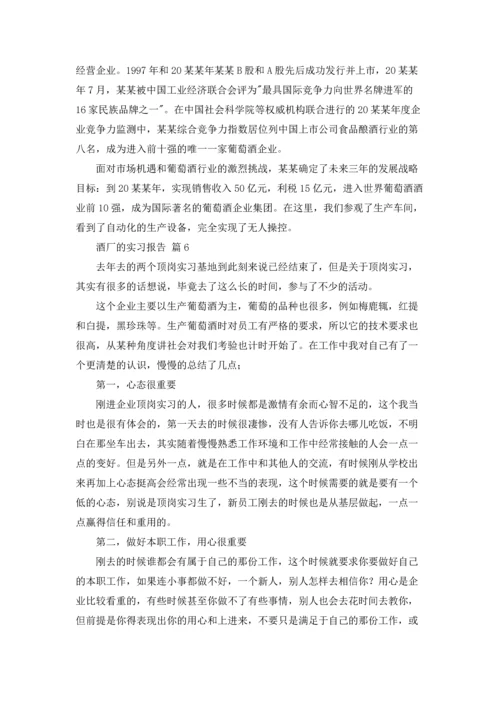 酒厂的实习报告模板汇总七篇.docx