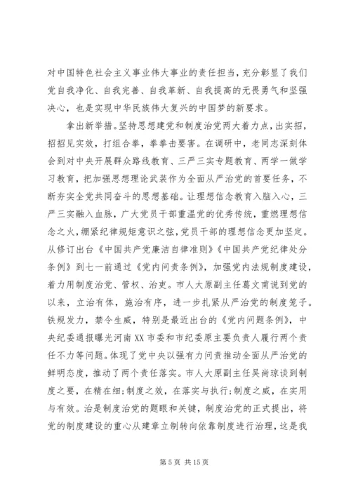 从严治党党性调研报告范例.docx