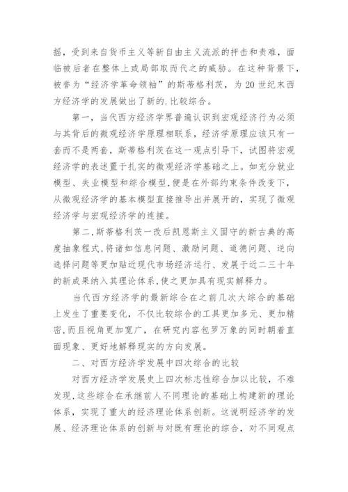 论西方经济学发展中的四次比较综合论文.docx