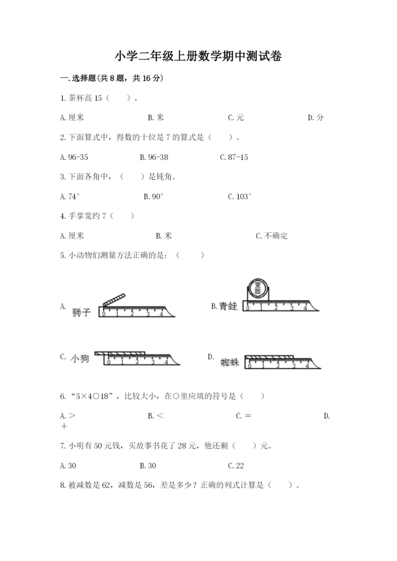 小学二年级上册数学期中测试卷附答案【预热题】.docx