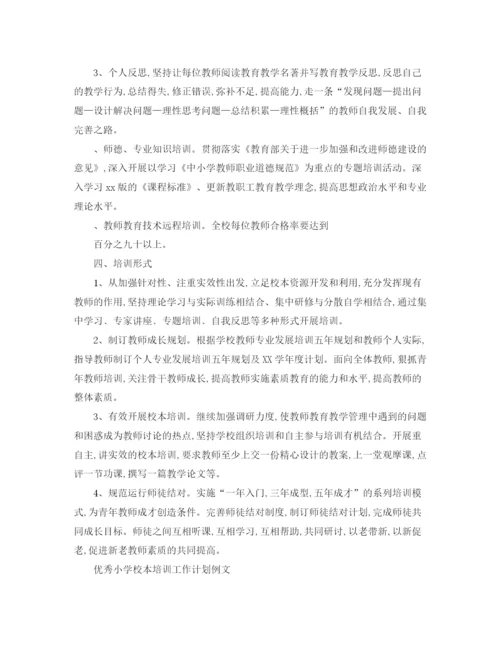 精编之优秀小学校本培训工作计划书.docx
