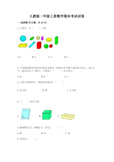 人教版一年级上册数学期末考试试卷精品【综合题】.docx