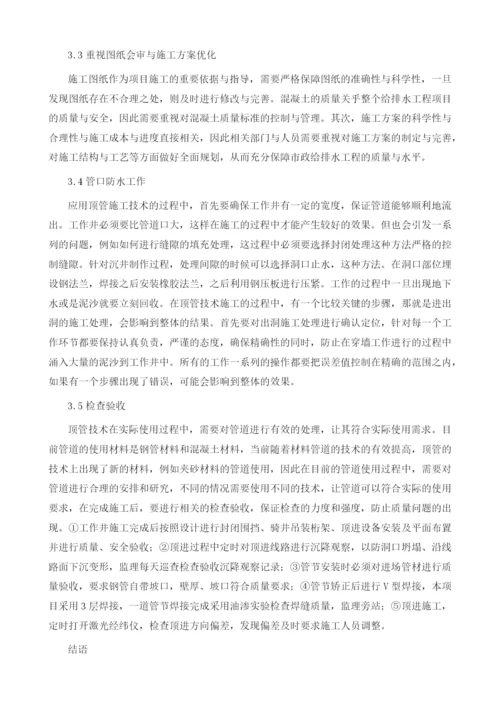 探析市政给排水施工中顶管技术的应用1.docx