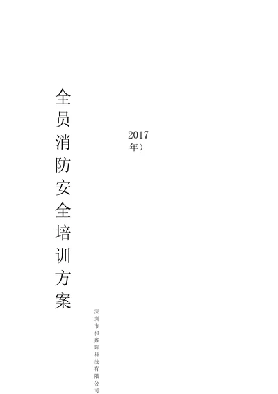 消防演习培训方案