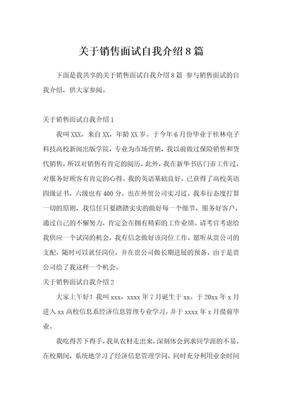 关于销售面试自我介绍8篇