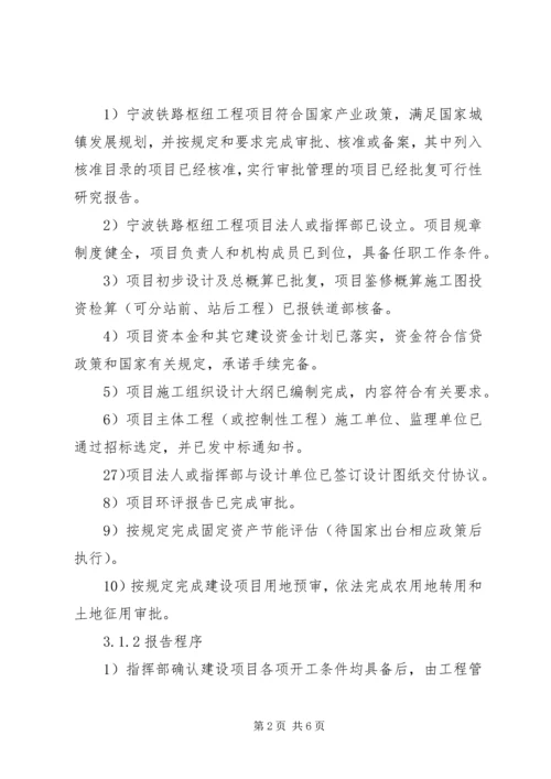 宁波铁路枢纽工程开工报告管理办法精编.docx