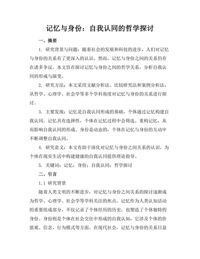 记忆与身份：自我认同的哲学探讨