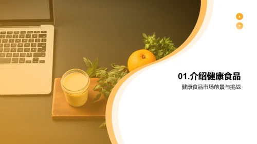 健康食品营销新篇章