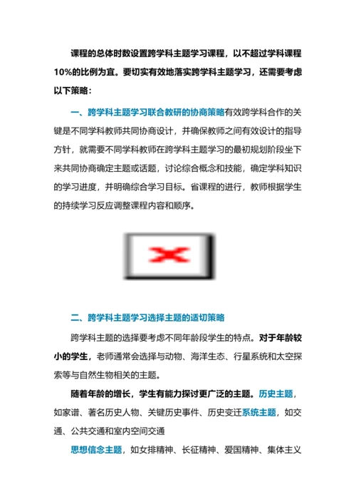 跨学科主题学习的四个策略.docx