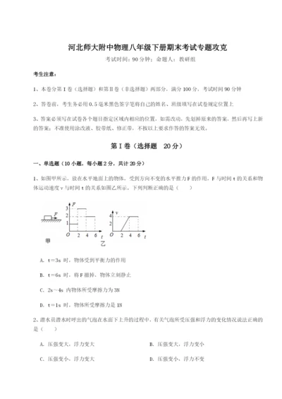 强化训练河北师大附中物理八年级下册期末考试专题攻克A卷（附答案详解）.docx