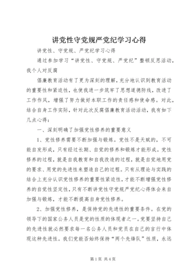 讲党性守党规严党纪学习心得.docx