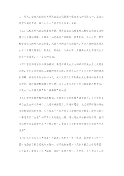 刍议新经济时代下的煤炭企业文化再造.docx