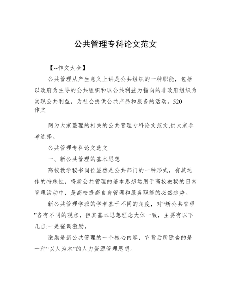 公共管理专科论文范文.docx