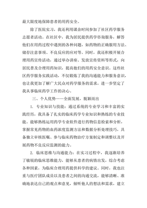 临床药学专业求职自荐信
