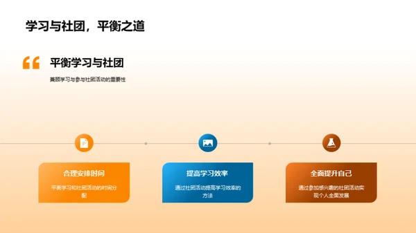 社团活动与个人成长