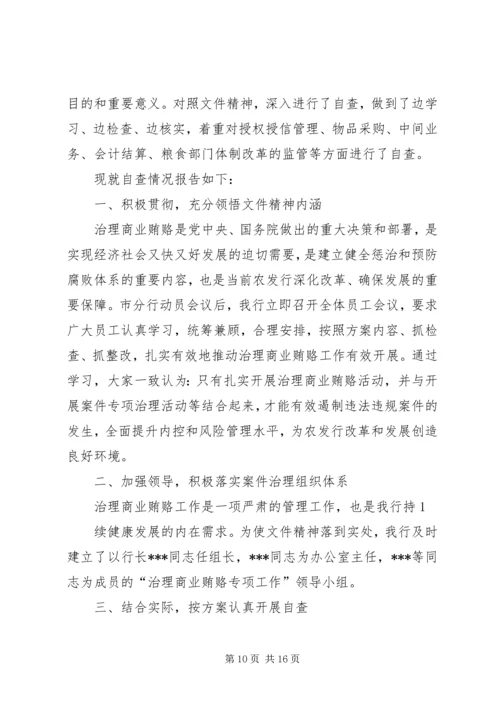 学校反商业贿赂自查报告.docx