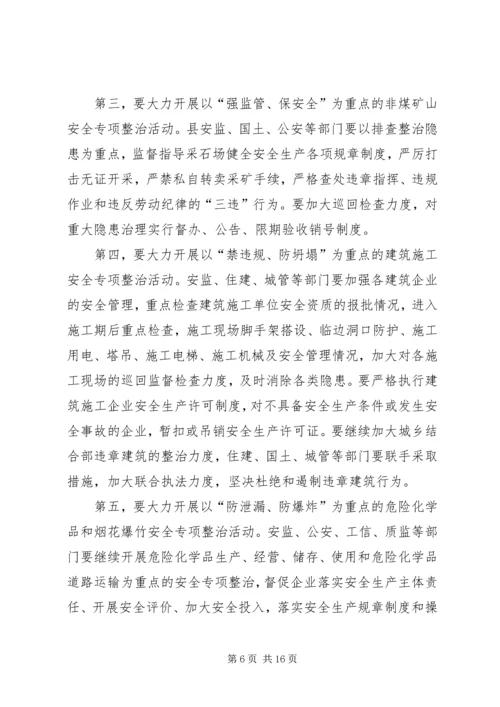 县安全生产工作会议讲话稿 (6).docx