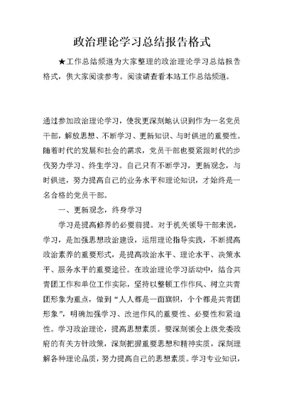 政治理论学习总结报告格式