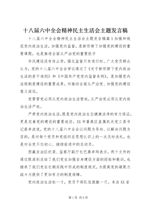 十八届六中全会精神民主生活会主题发言稿.docx
