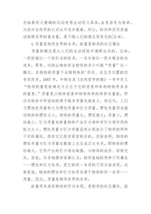 唯物主义时空质能观论文.docx