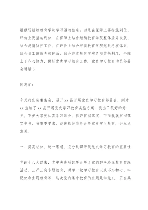 党史学习教育动员部署会讲话三篇.docx