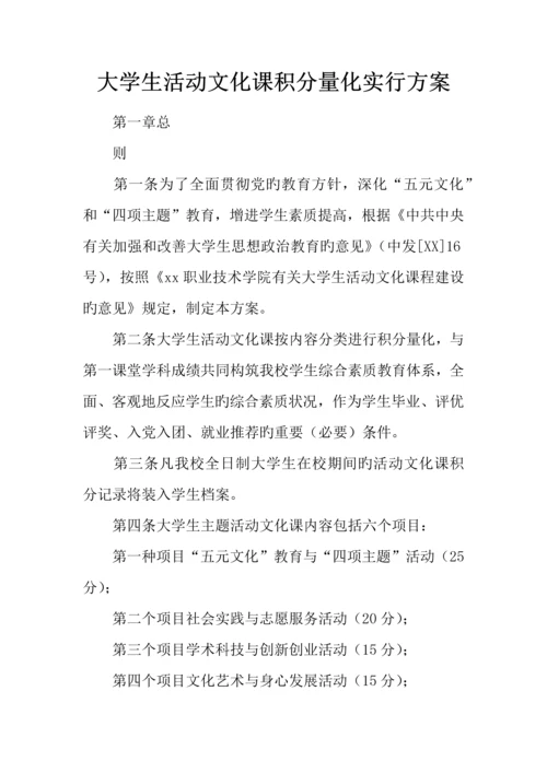 大学生活动文化课积分量化实施方案.docx