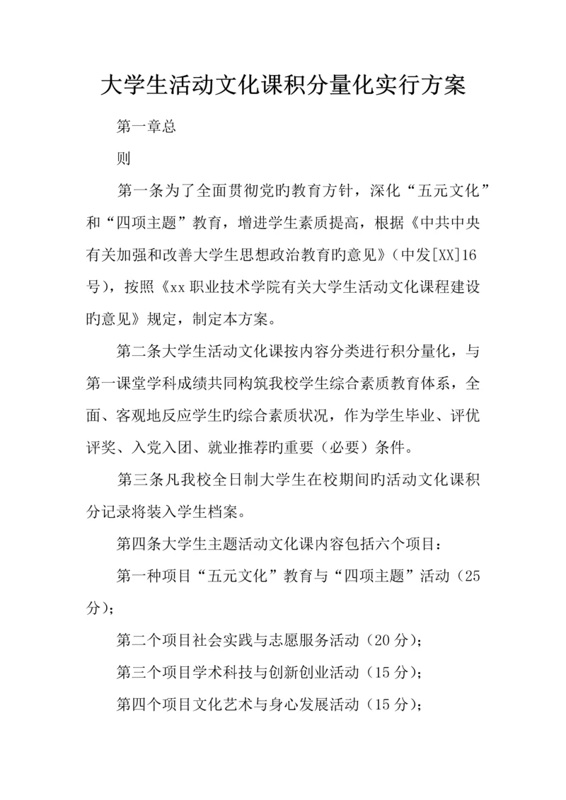 大学生活动文化课积分量化实施方案.docx