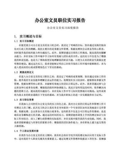 办公室文员职位实习报告