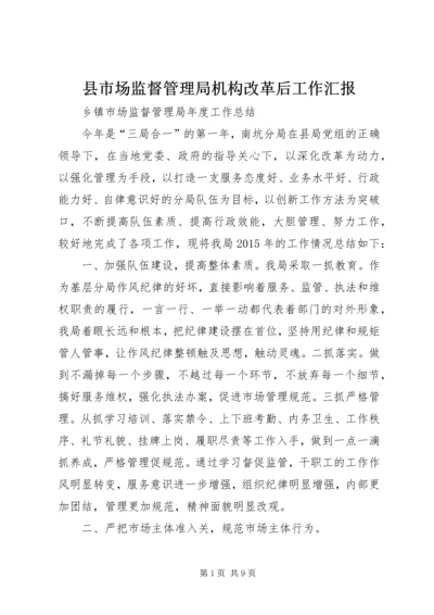 县市场监督管理局机构改革后工作汇报_1 (5).docx