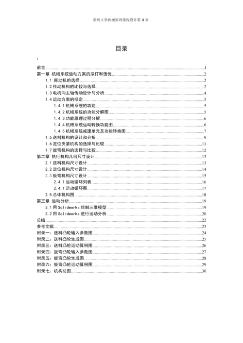 锁梁自动成型机床扳弯机构设计毕业设计论文.docx