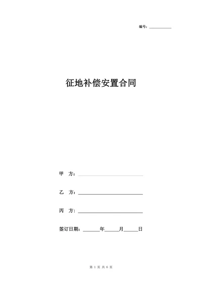征地补偿安置合同协议书范本