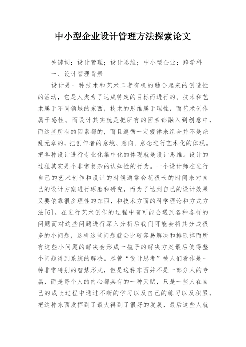 中小型企业设计管理方法探索论文.docx