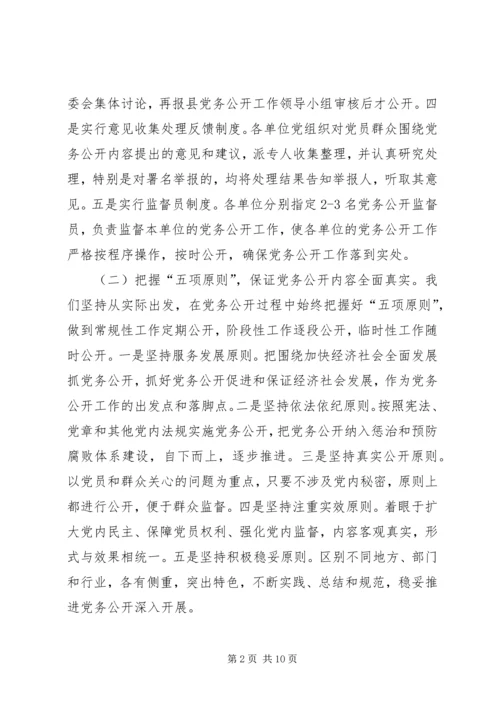 积极探索创新思路扎实推进党务公开.docx