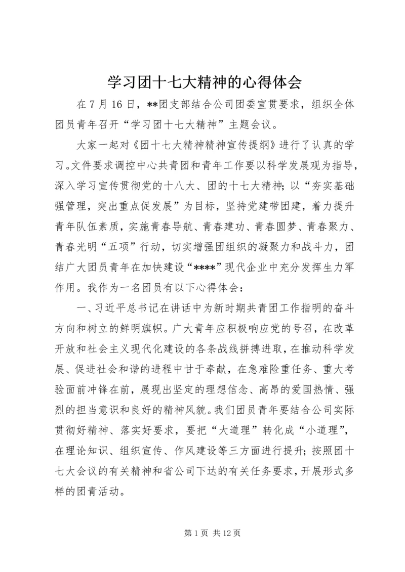 学习团十七大精神的心得体会_1.docx