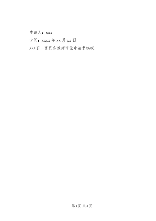 关于优秀教师申请书范文.docx