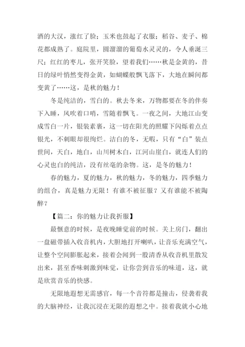 你的魅力让我折服作文.docx