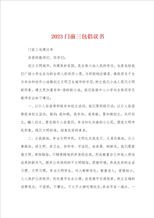 2023年门前三包倡议书