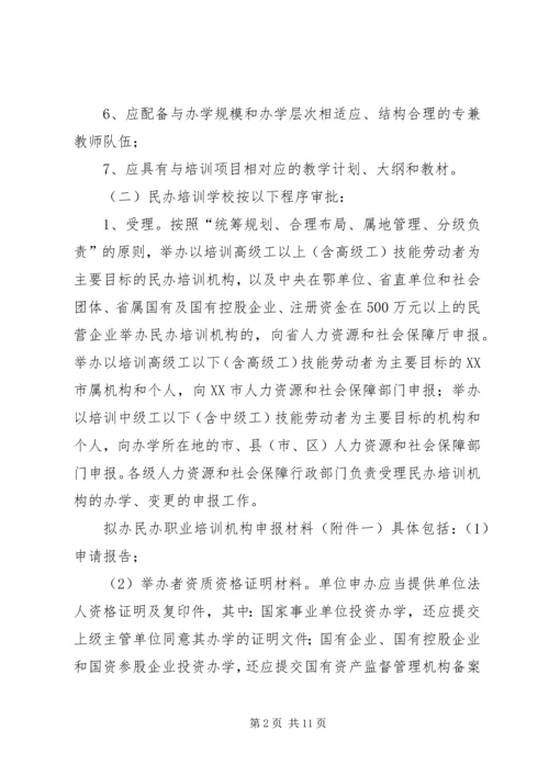 关于加强全省民办职业培训机构管理的意见.docx