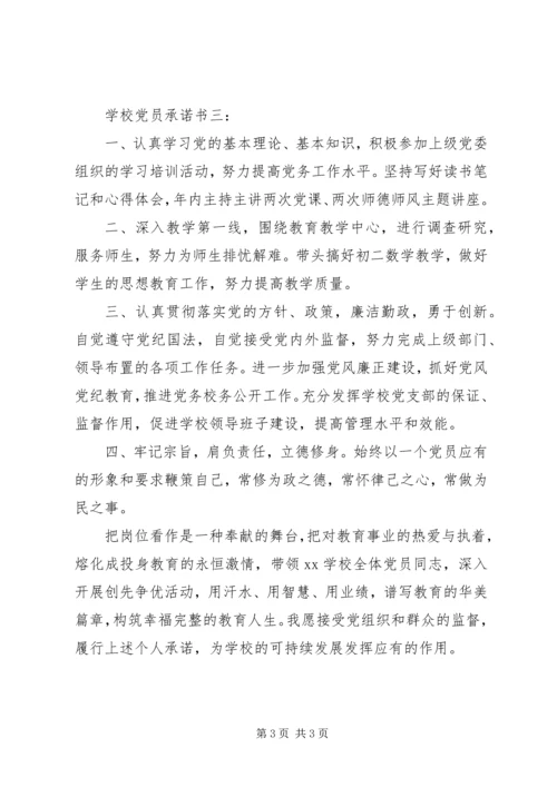 学校党员承诺书3篇.docx